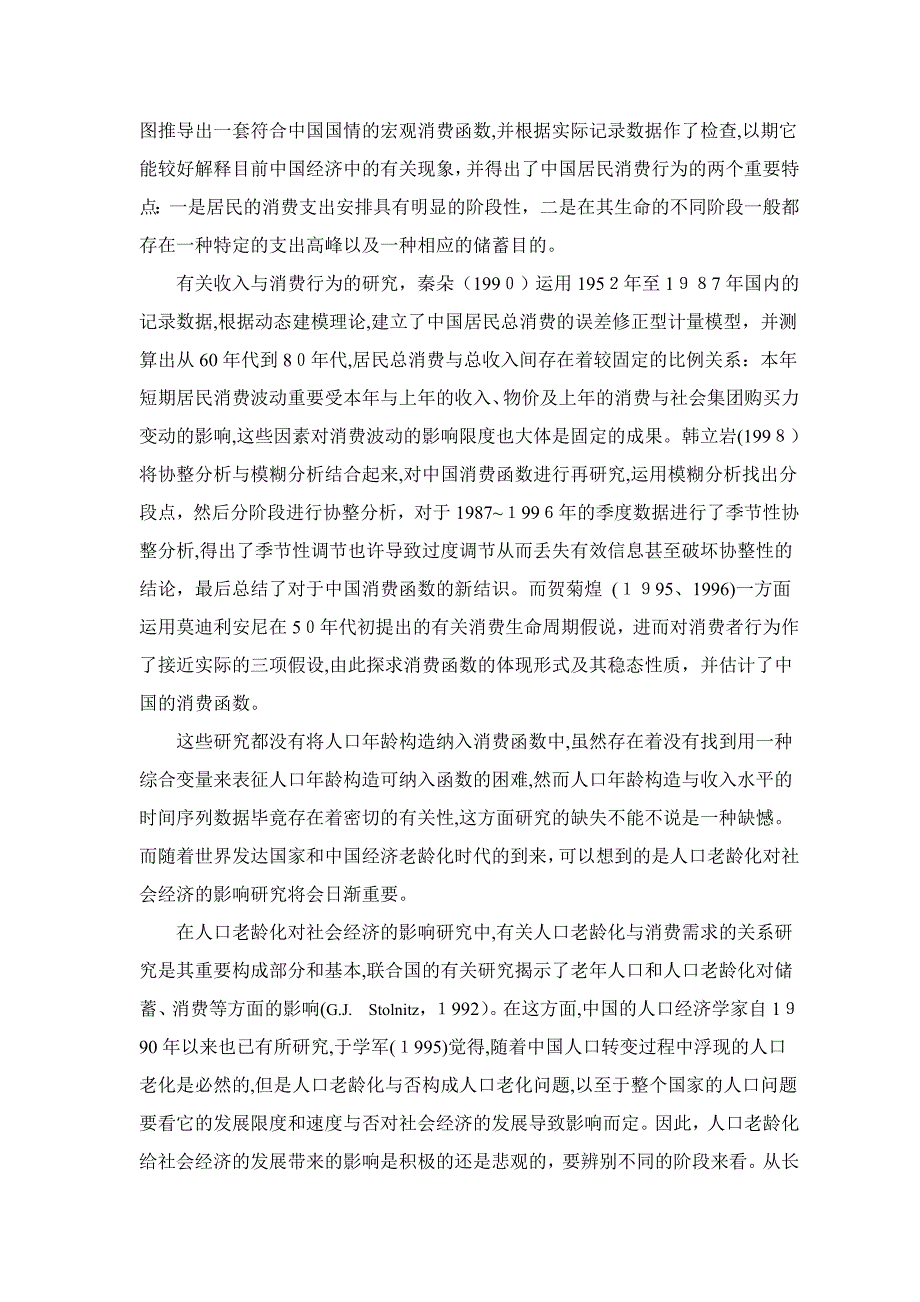 人口老龄化对居民消费影响的实证研究_第4页