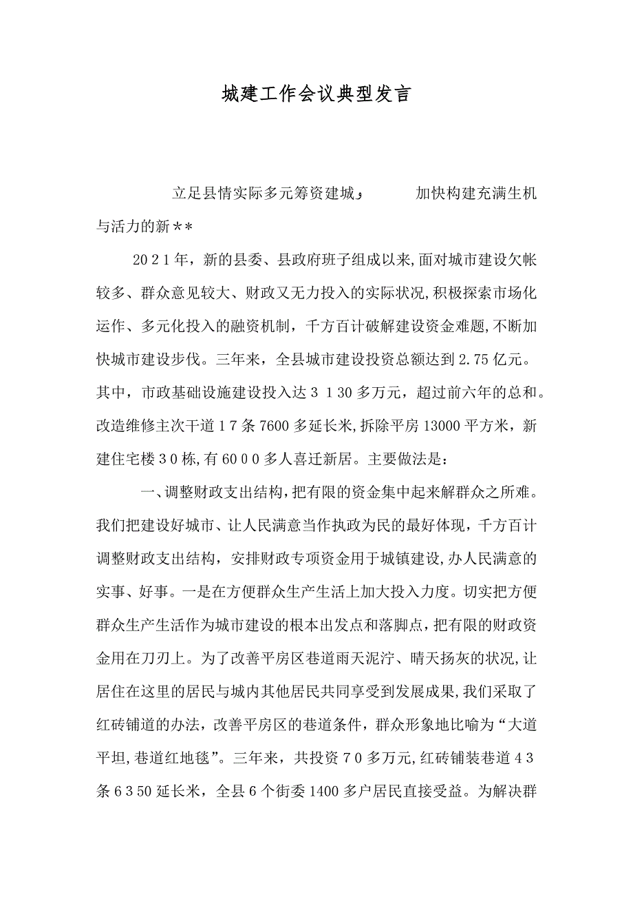 城建工作会议典型发言_第1页