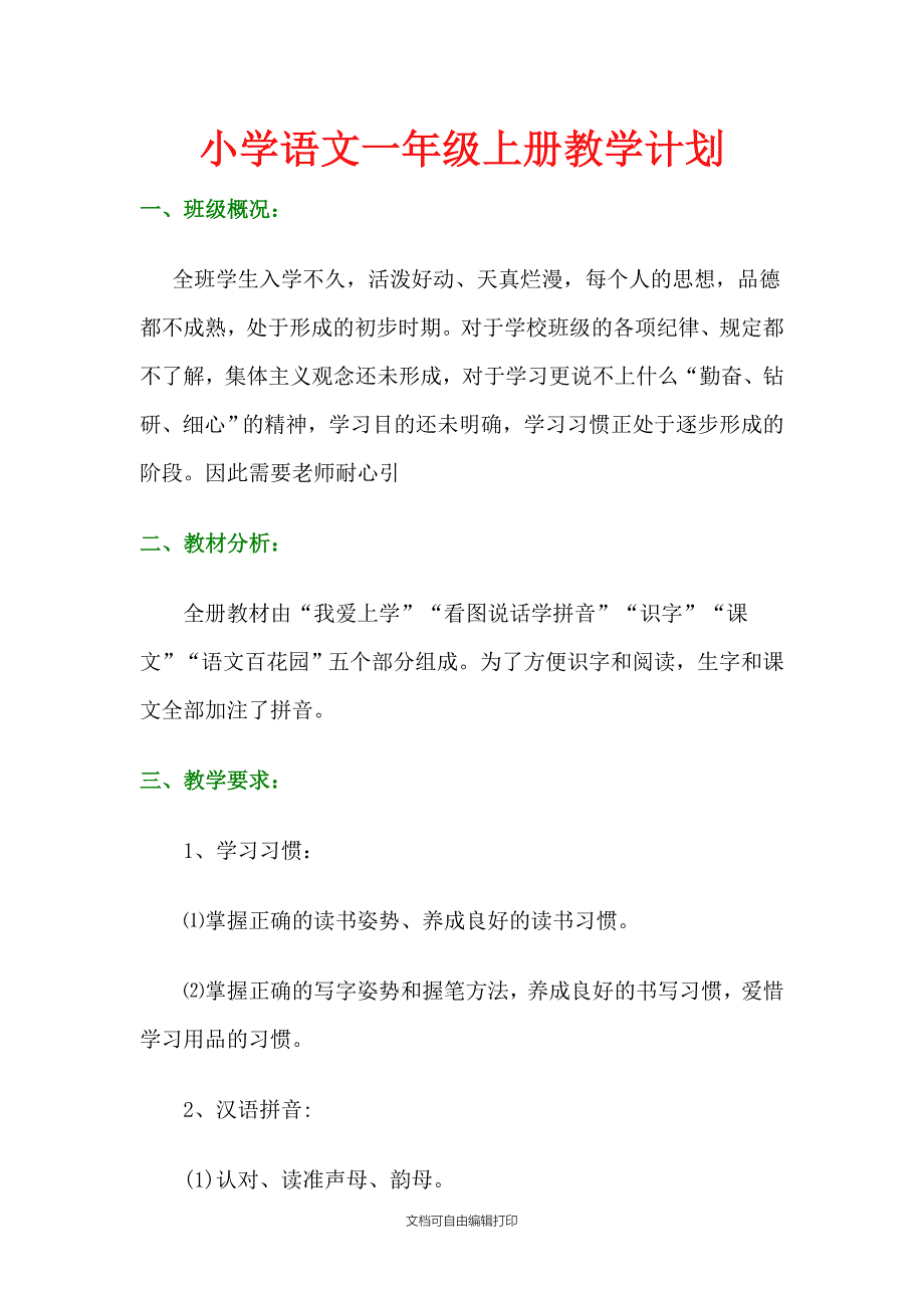 语文S版小学语文一年级上册教学计划_第1页