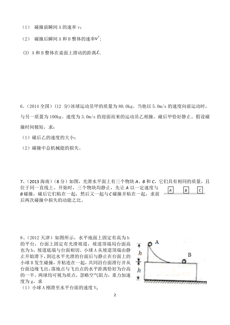 碰撞与机械能损失_第2页