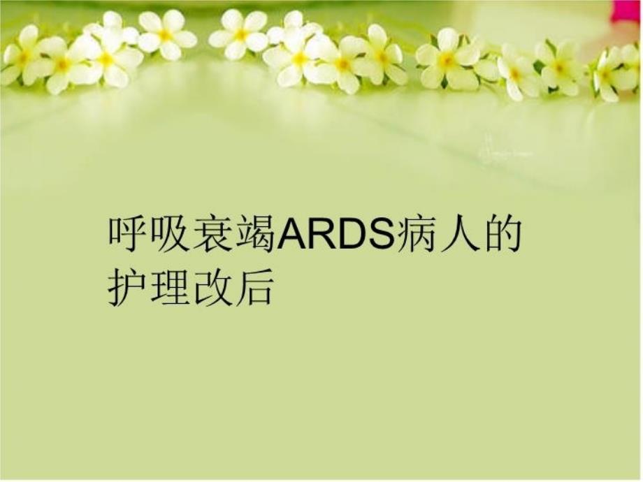 呼吸衰竭ARDS病人的护理改后教学课件_第1页