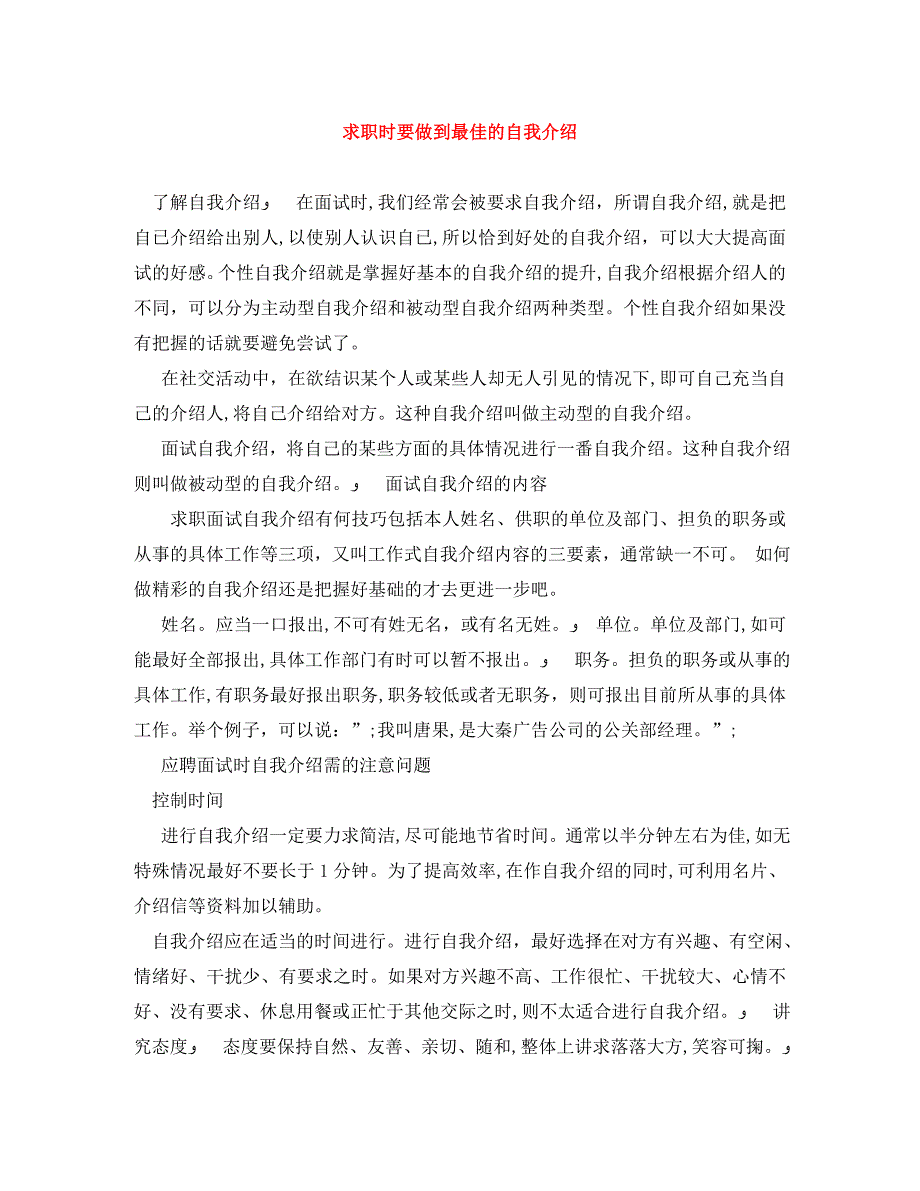 求职时要做到最佳的自我介绍_第1页