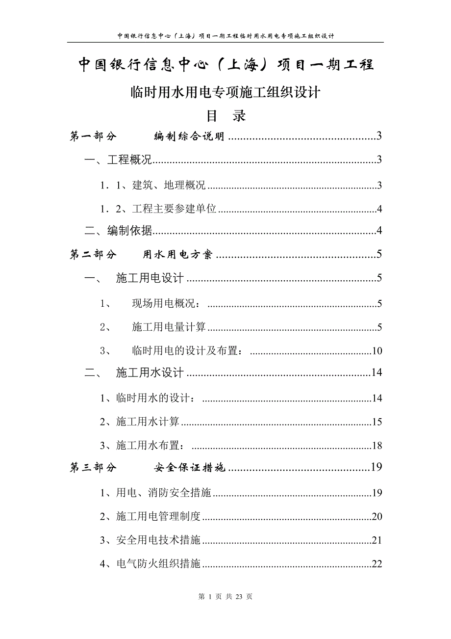 中国银行信息中心上海项目一期工程临时用水用电专项施工组织设计_第1页