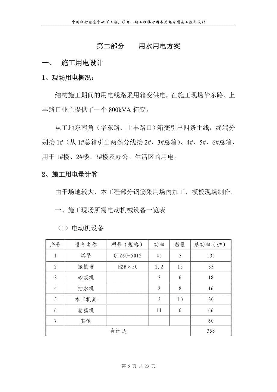 中国银行信息中心上海项目一期工程临时用水用电专项施工组织设计_第5页