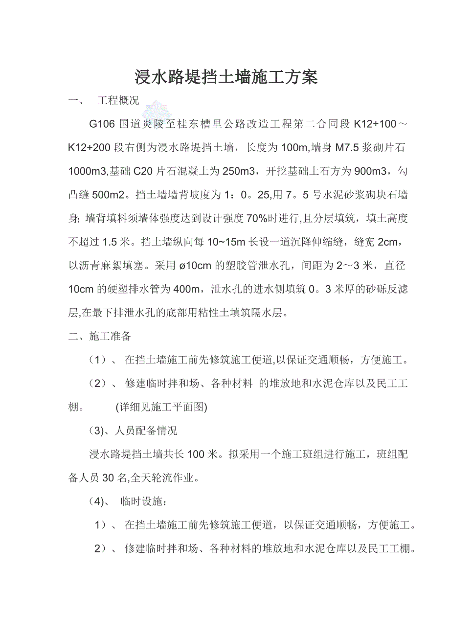 【施工方案】浸水路堤挡土墙施工方案_第1页