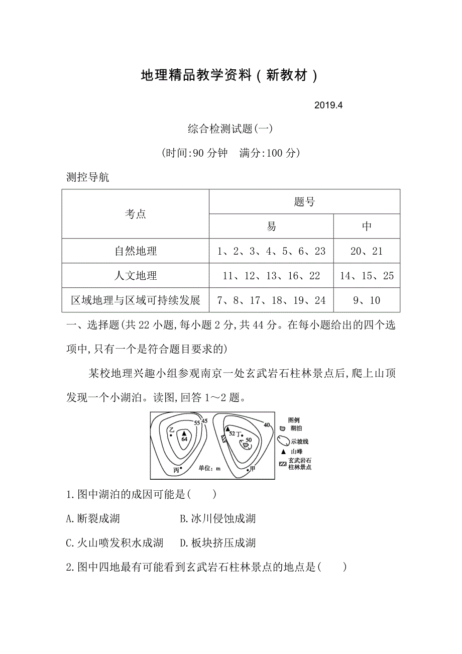 新教材 导与练高三地理人教版一轮复习综合检测试题一Word版含答案_第1页