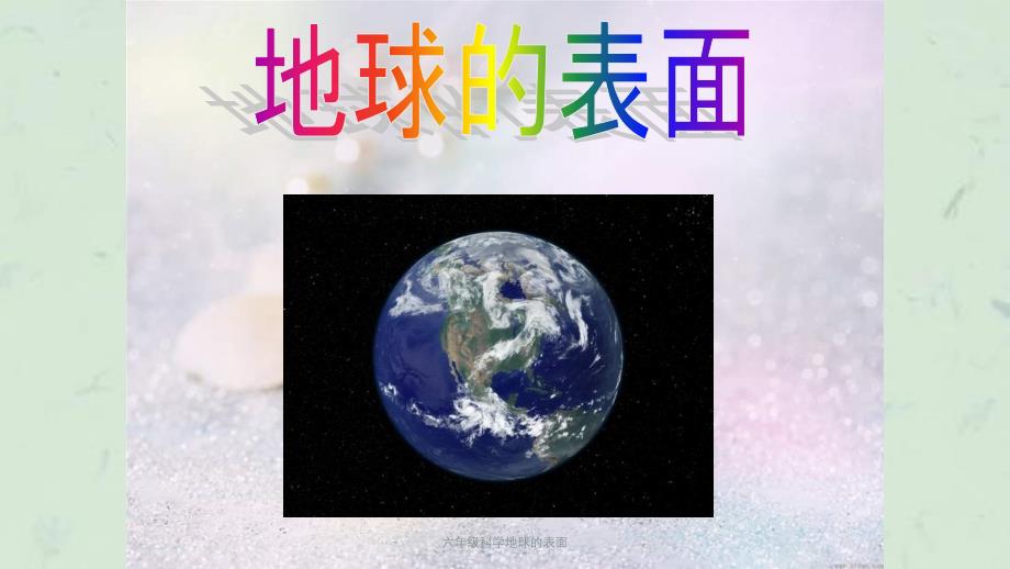 六年级科学地球的表面课件_第2页