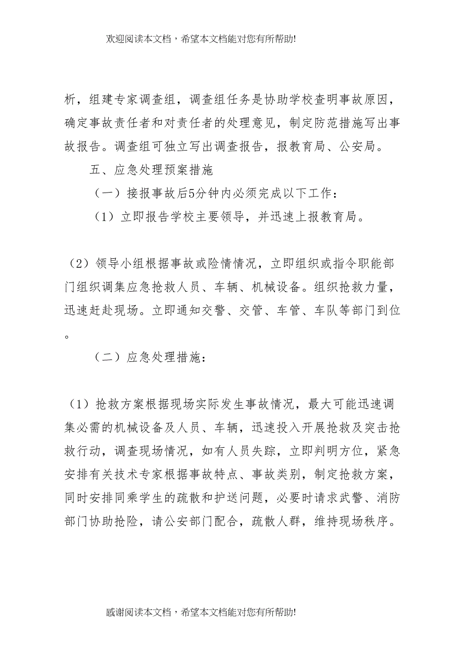 2022年校车安全事故应急处理预案_第3页