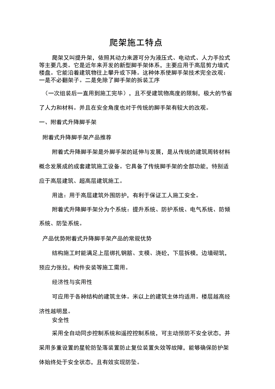 {JZ}爬架施工特点231_第1页