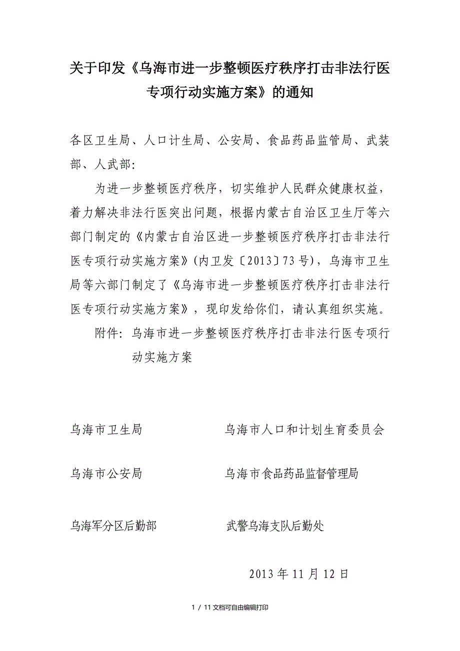 印乌海市进一步整顿医疗秩序打击非法行医专项行动_第1页