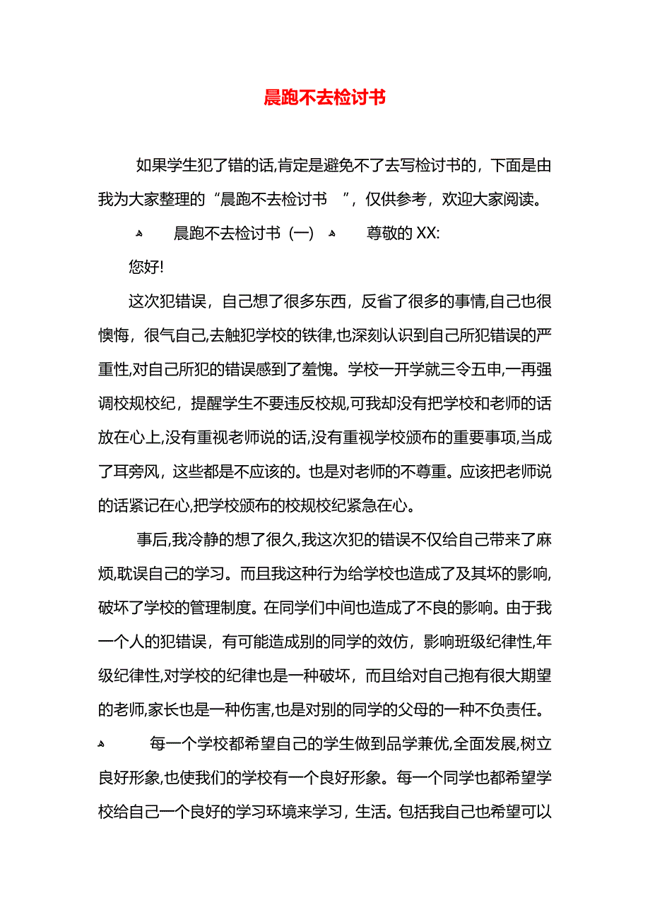 晨跑不去检讨书_第1页