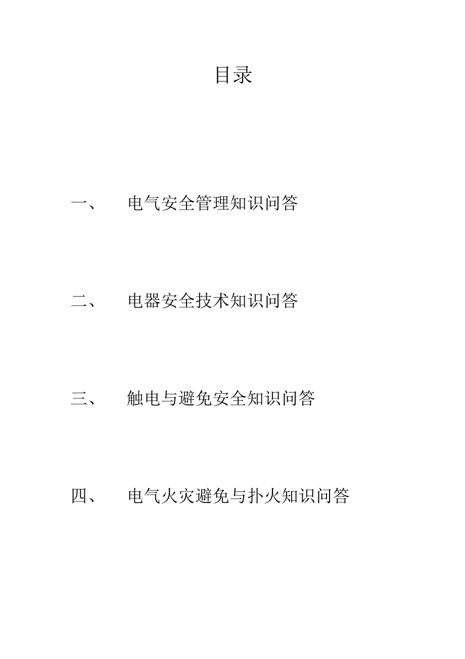 电气作业人员安全知识手册_第1页