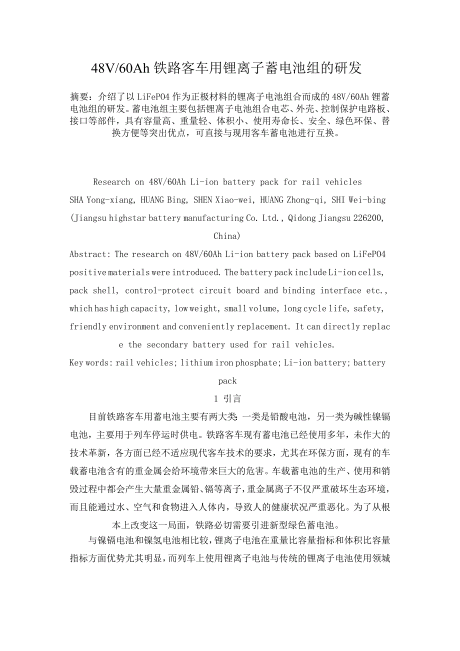 48V60Ah铁路客车用锂离子蓄电池组的研发.docx_第1页