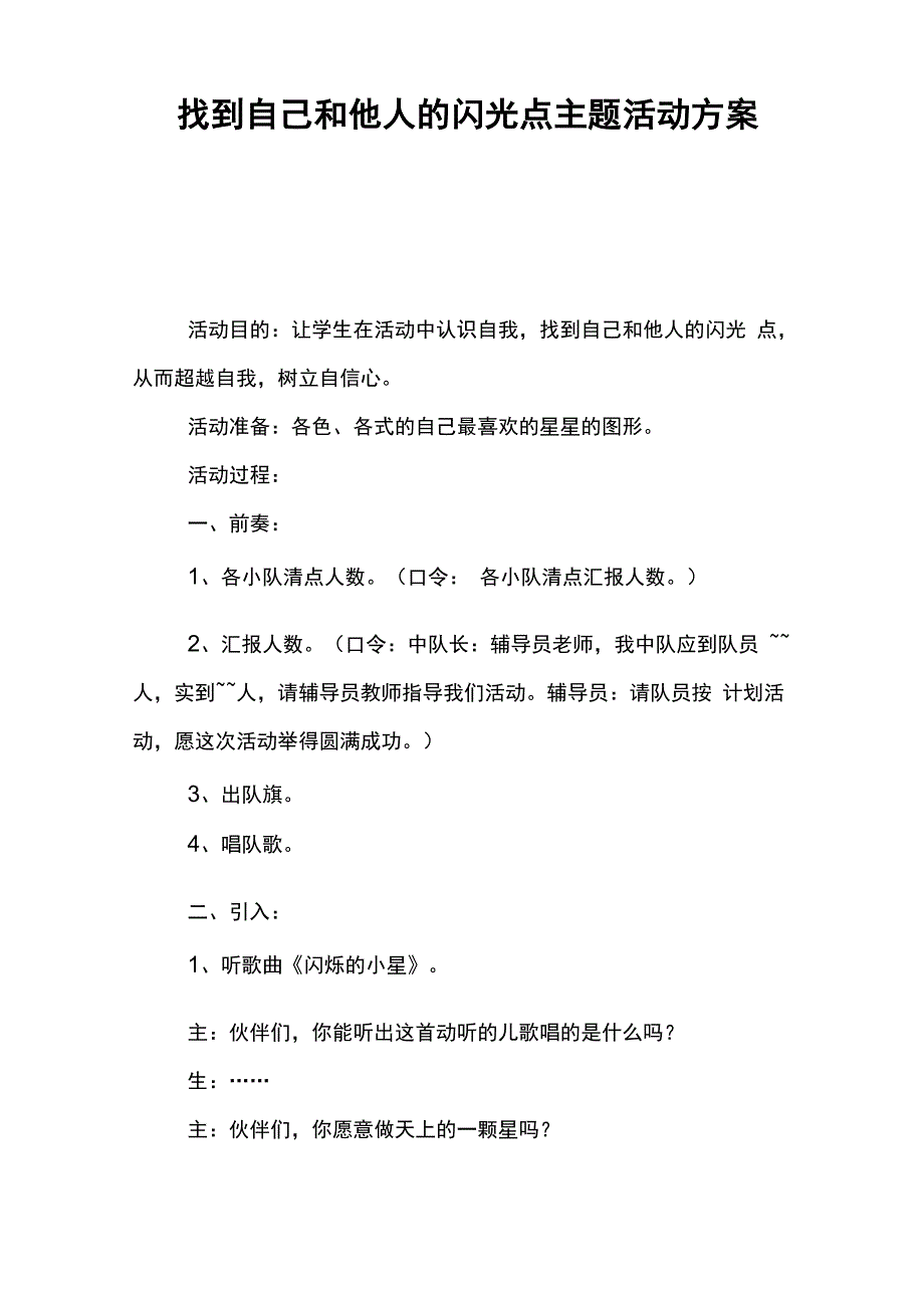 找到自己和他人的闪光点主题活动方案_第1页