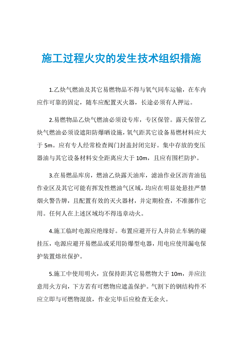 施工过程火灾的发生技术组织措施_第1页