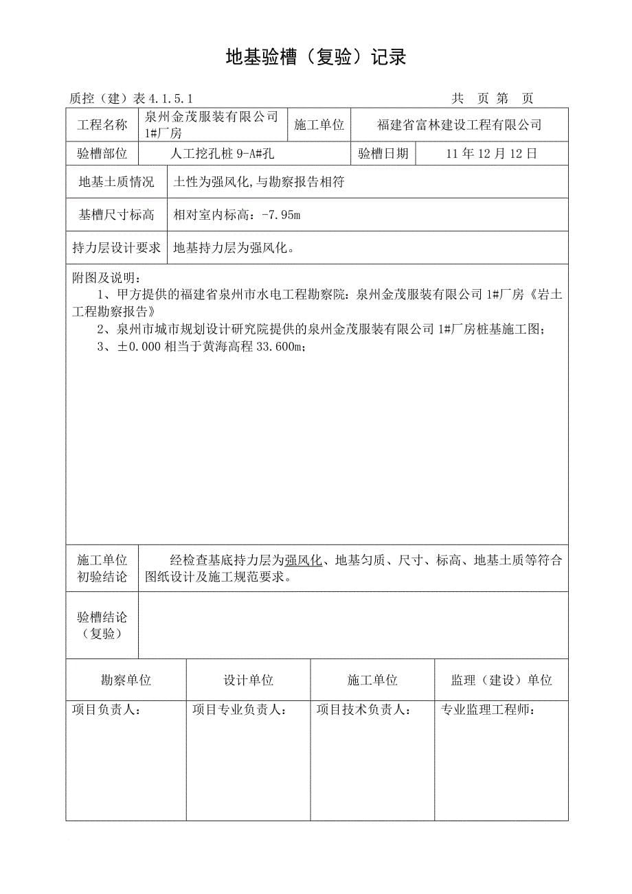 服装公司厂房地基验槽(桩基)记录_第5页