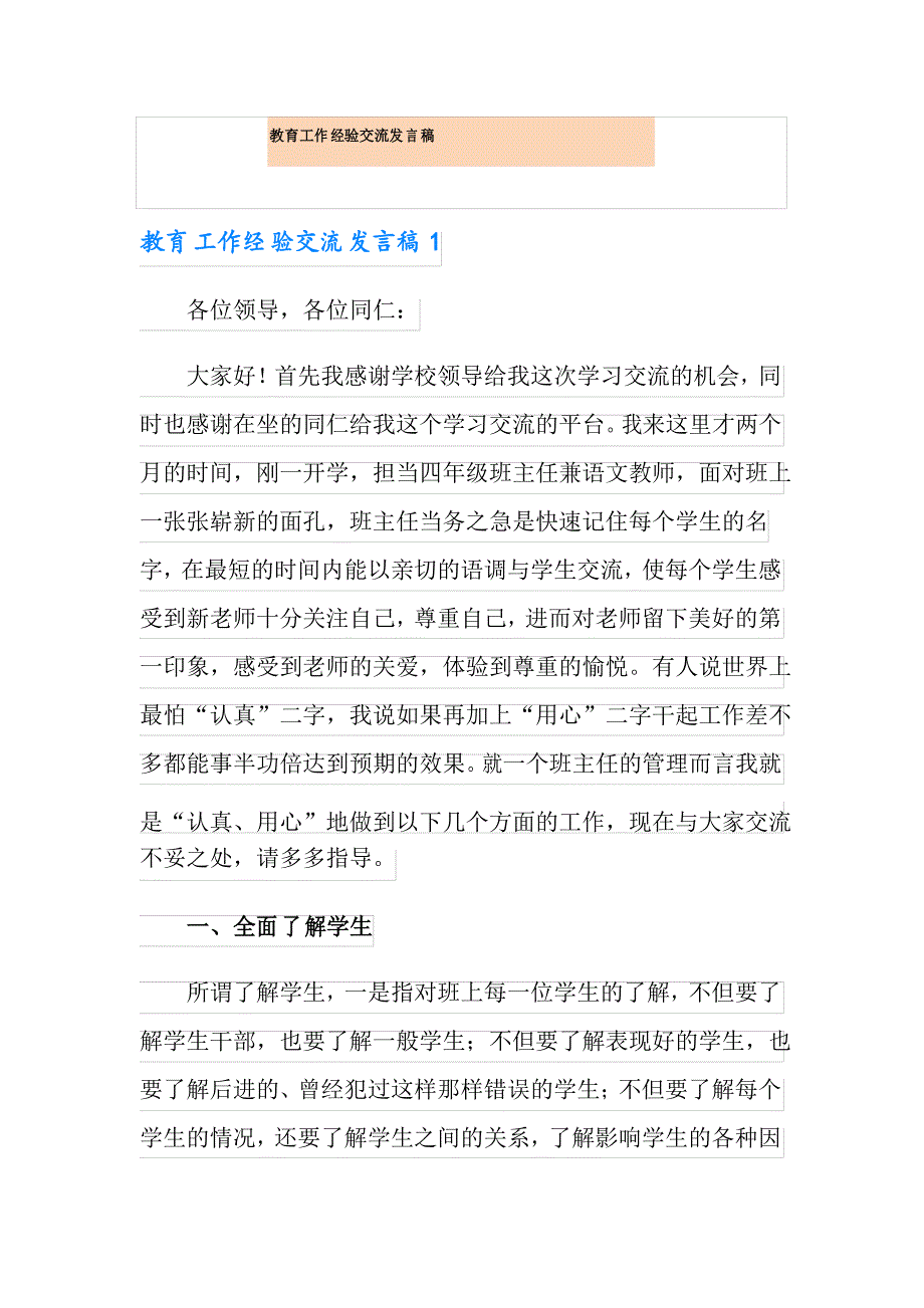 教育工作经验交流发言稿_第1页