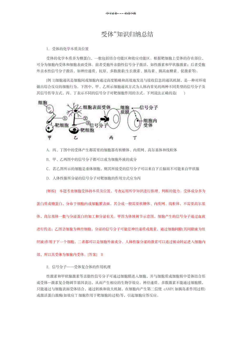 “受体”知识归纳总结_医学心理学-烧伤科_第1页