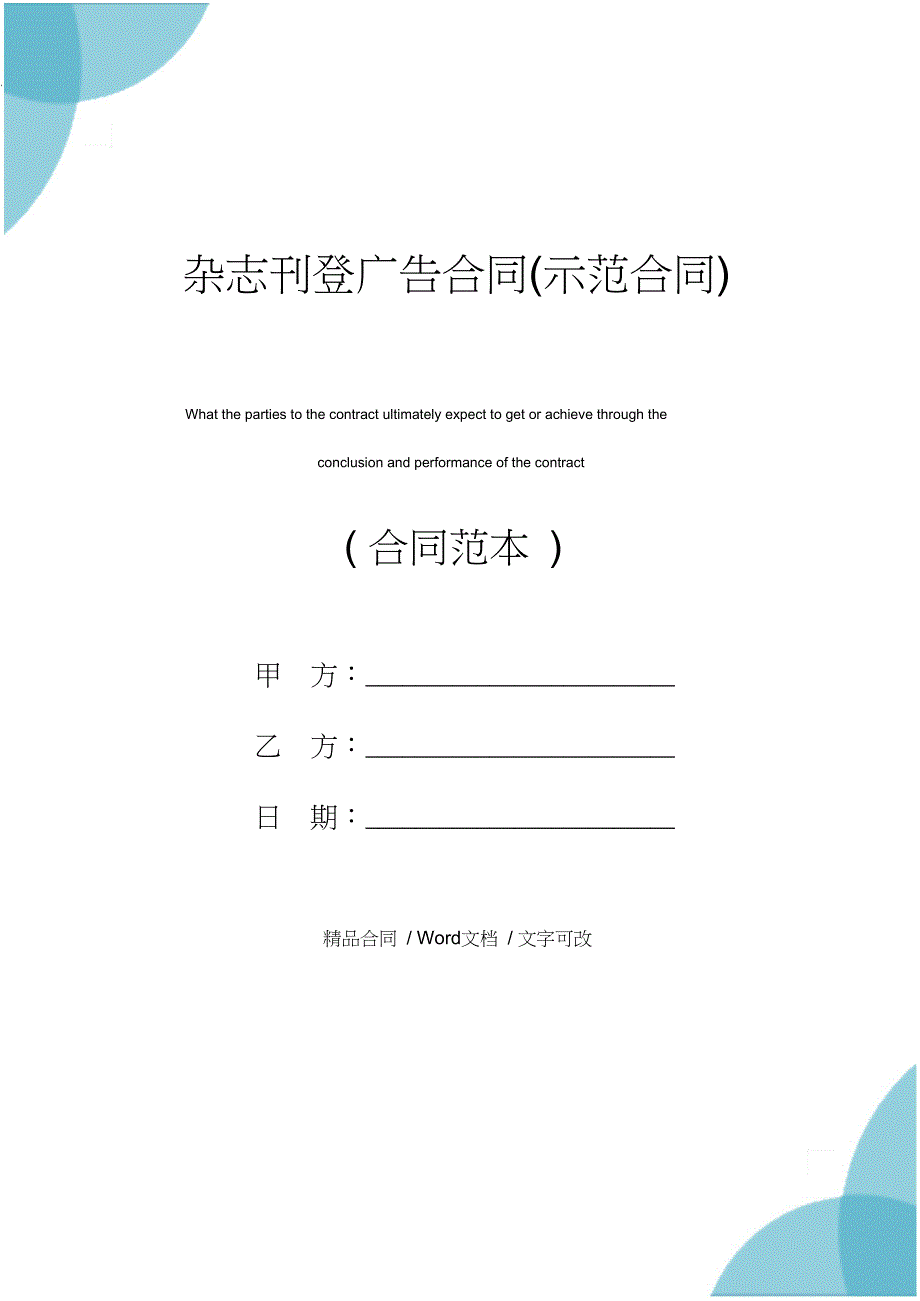 杂志刊登广告合同示范合同_第1页