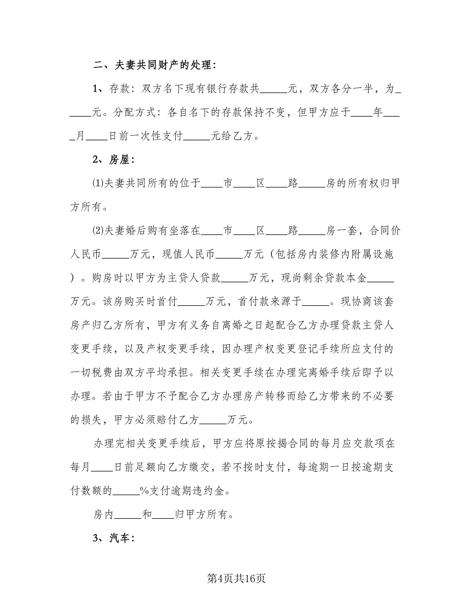 2023离婚协议书简单电子版（7篇）_第4页