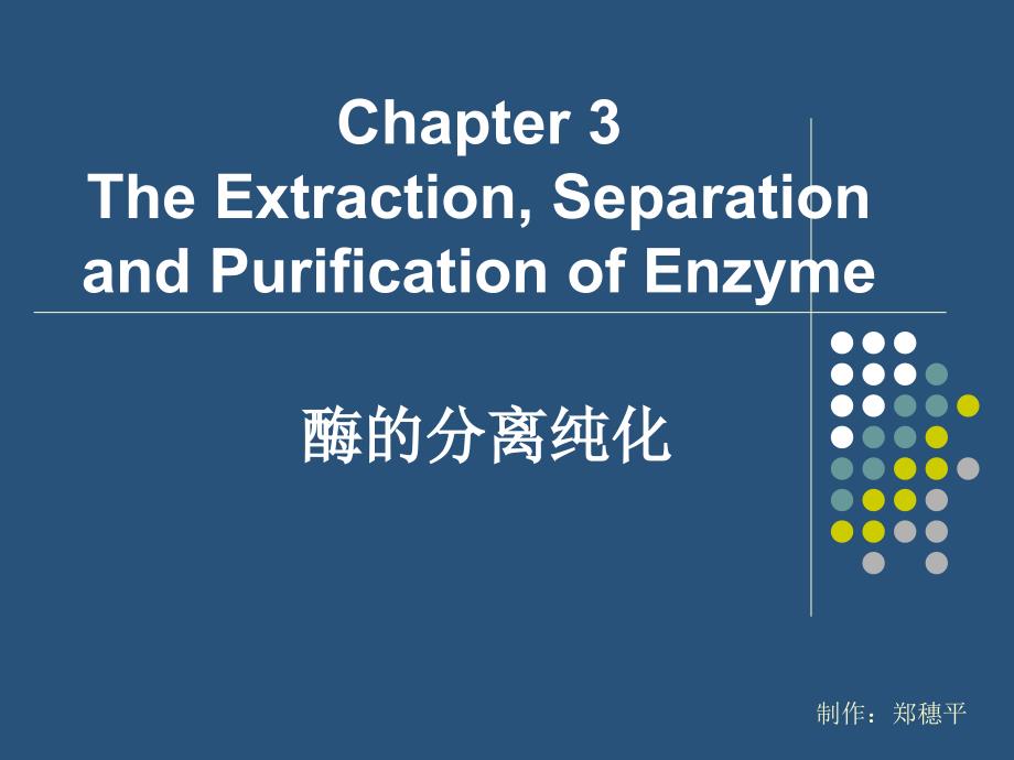 《酶的分离纯化》PPT课件_第1页