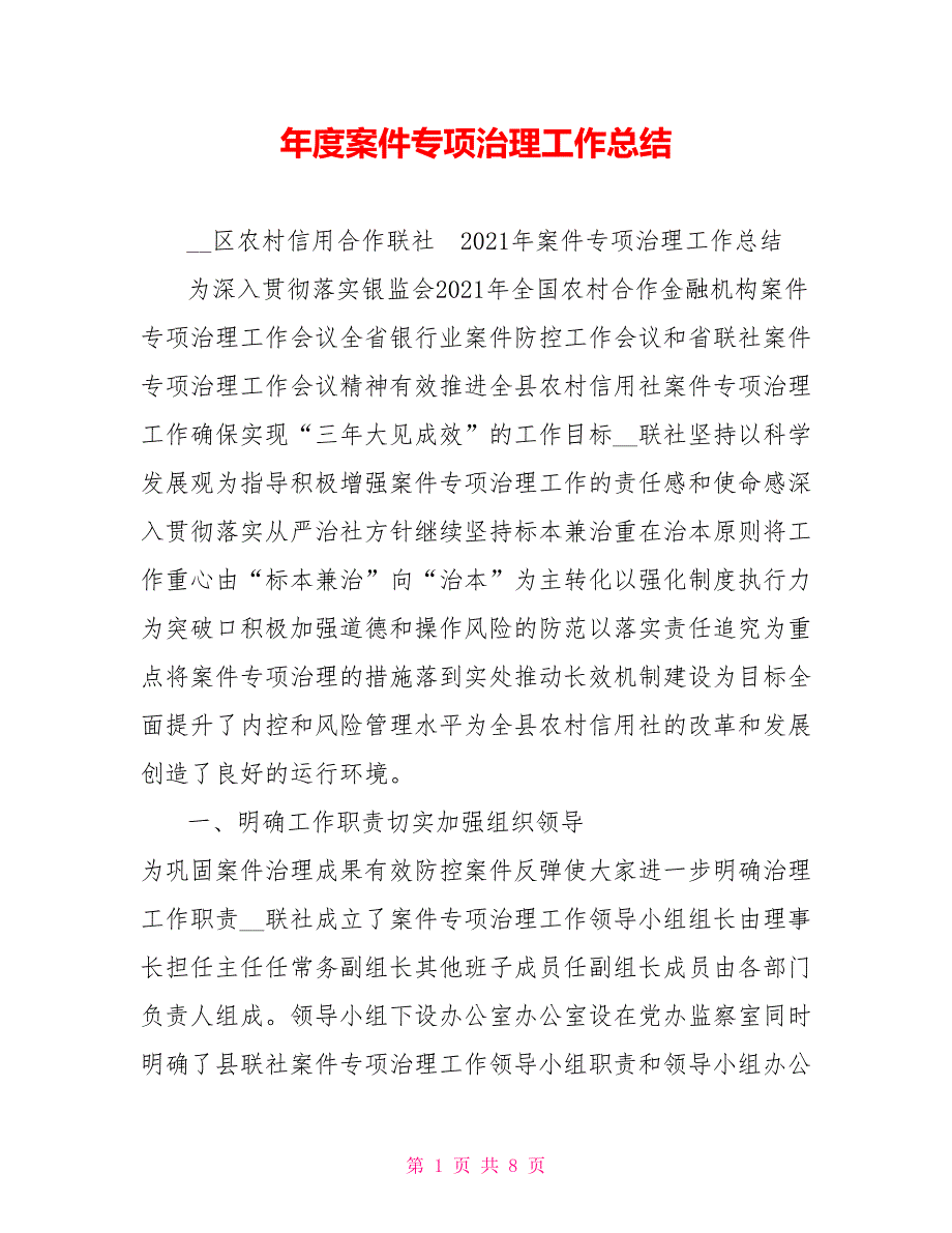 年度案件专项治理工作总结.doc_第1页