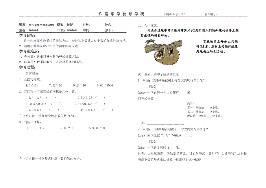 北师大版四年级数学下册第三单元《爬行最慢的哺乳动物》导学稿,讲学稿_第1页