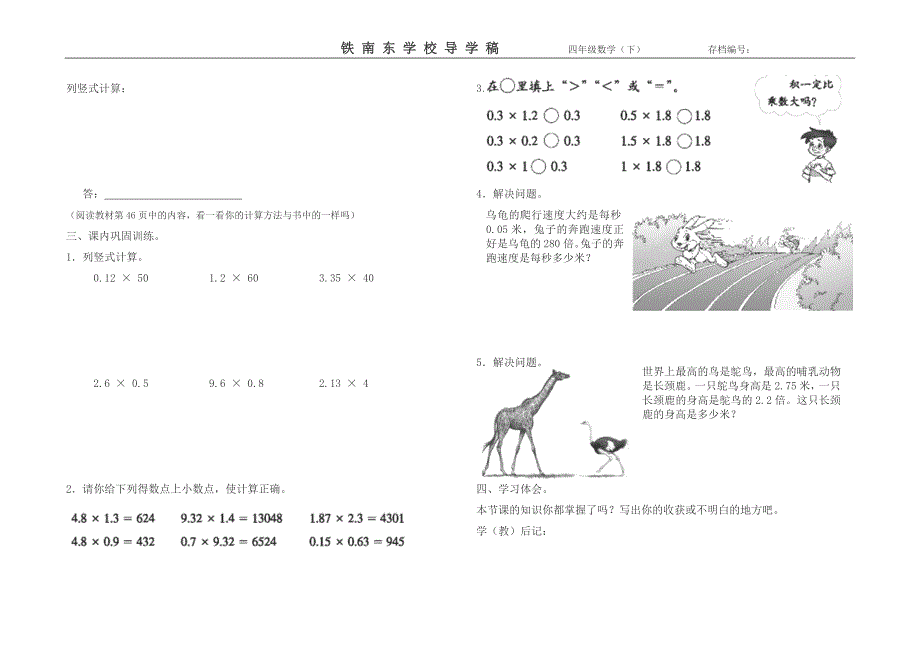 北师大版四年级数学下册第三单元《爬行最慢的哺乳动物》导学稿,讲学稿_第2页