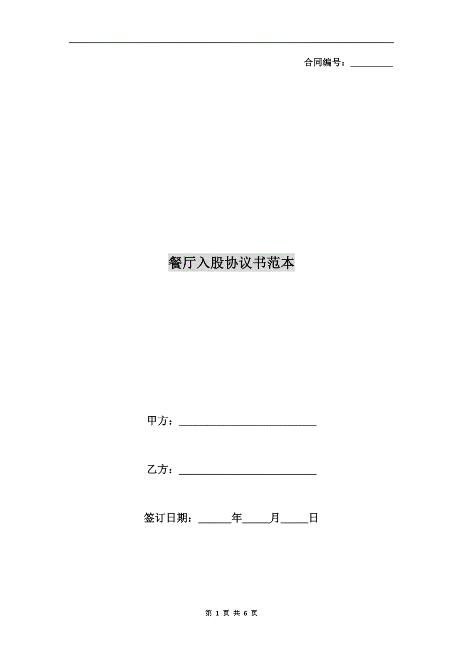 餐厅入股协议书范本_第1页