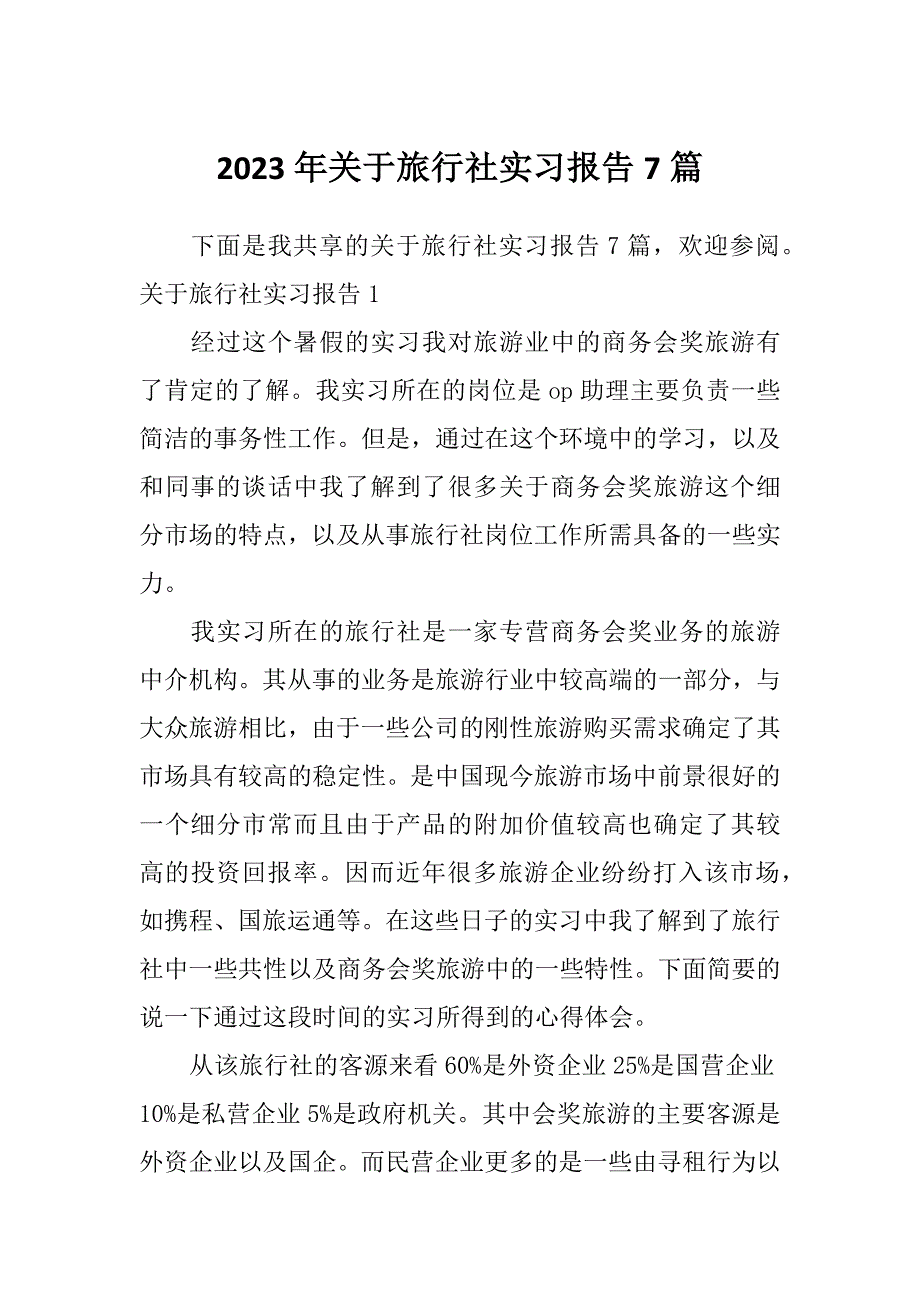 2023年关于旅行社实习报告7篇_第1页