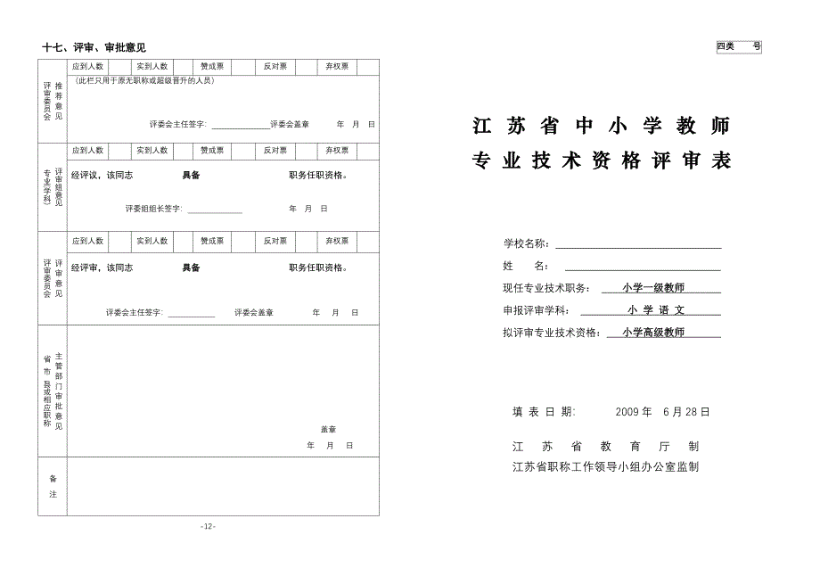 江苏省中小学教师专业技术资格评审表.doc_第1页