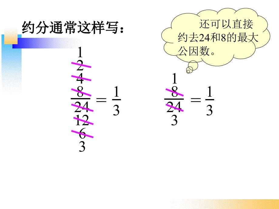 《约分》课件五数上_第5页