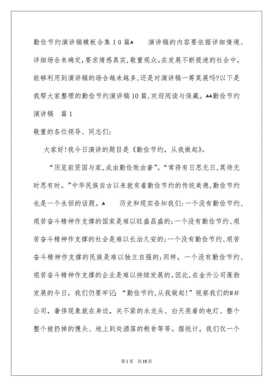 勤俭节约演讲稿模板合集10篇_第1页