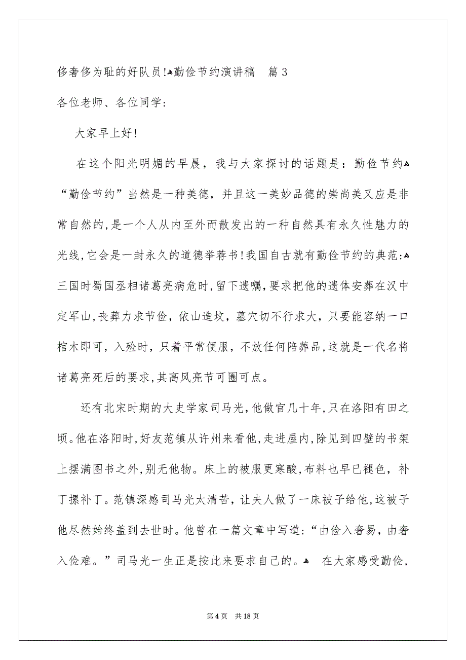 勤俭节约演讲稿模板合集10篇_第4页