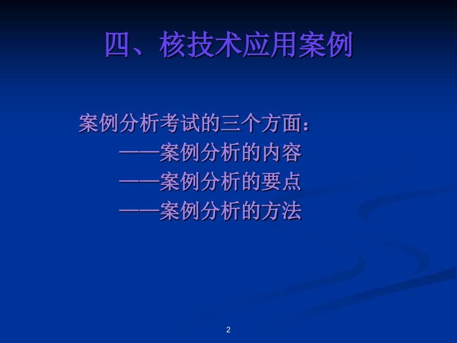 注册核安全工程师案例分析_第2页