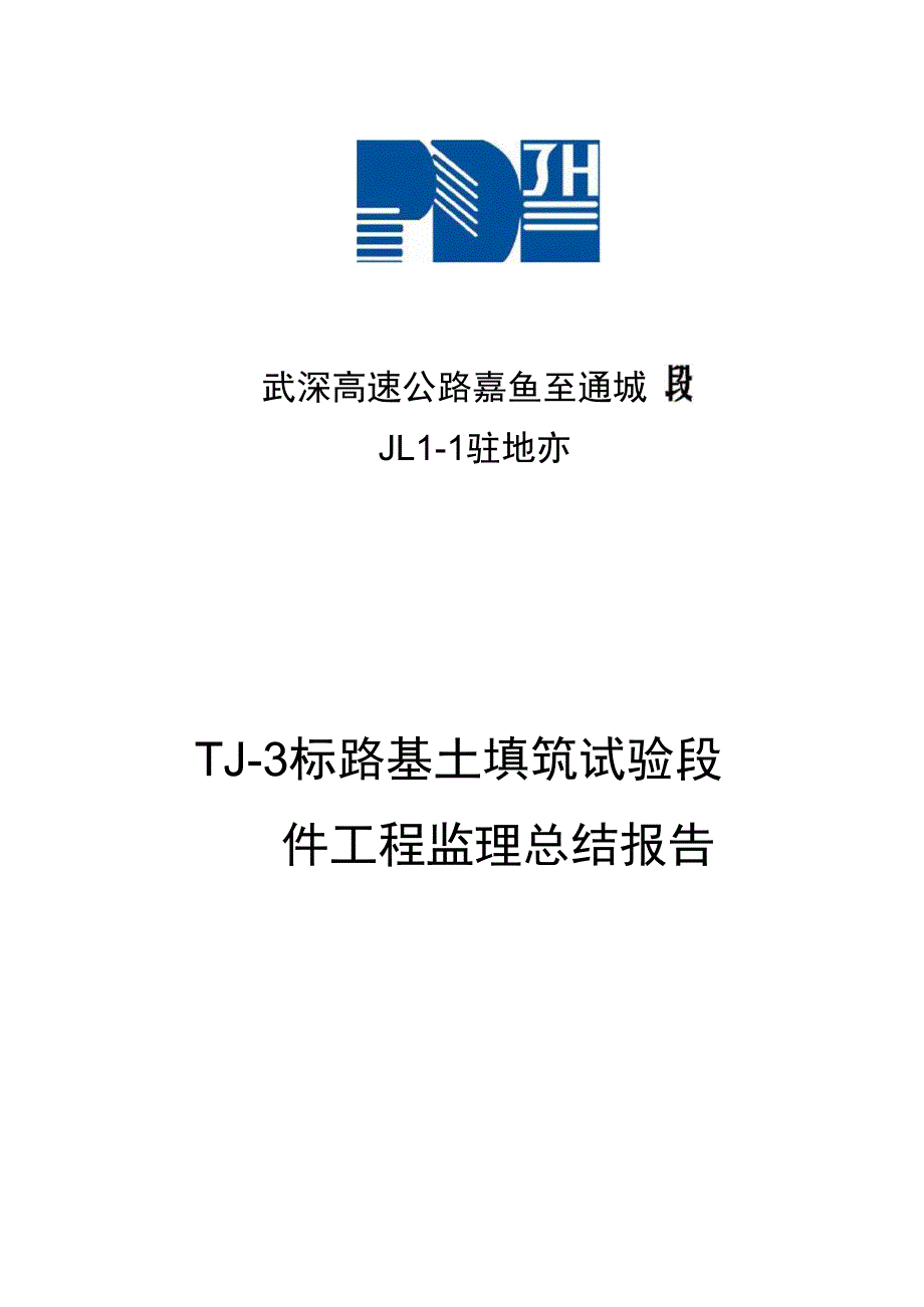 TJ-3标路基土方填筑试验段首件工程监理总结报告_第1页