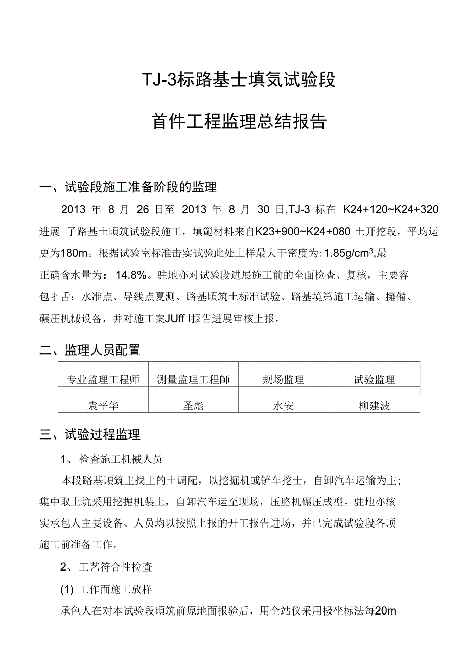 TJ-3标路基土方填筑试验段首件工程监理总结报告_第3页