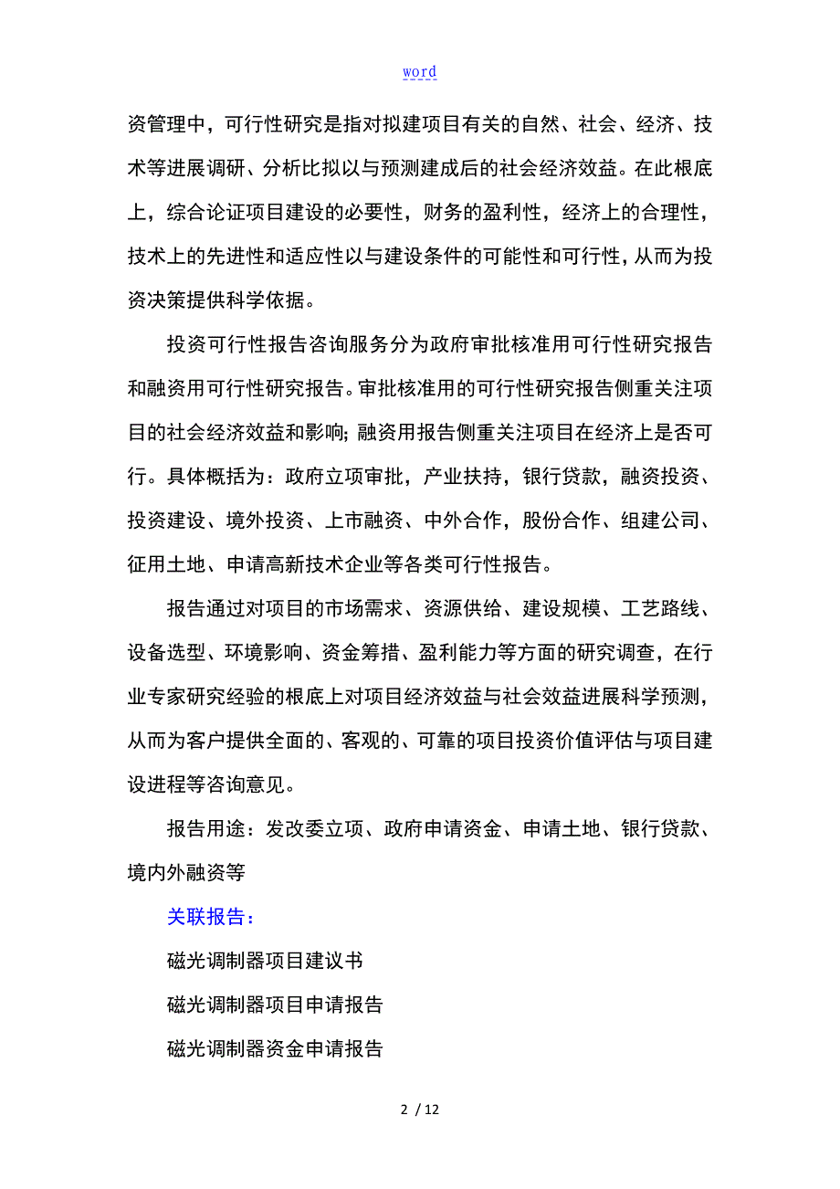 “十三五”重点项目的-磁光调制器项目的工作可行性地的研究报告材料材料_第3页