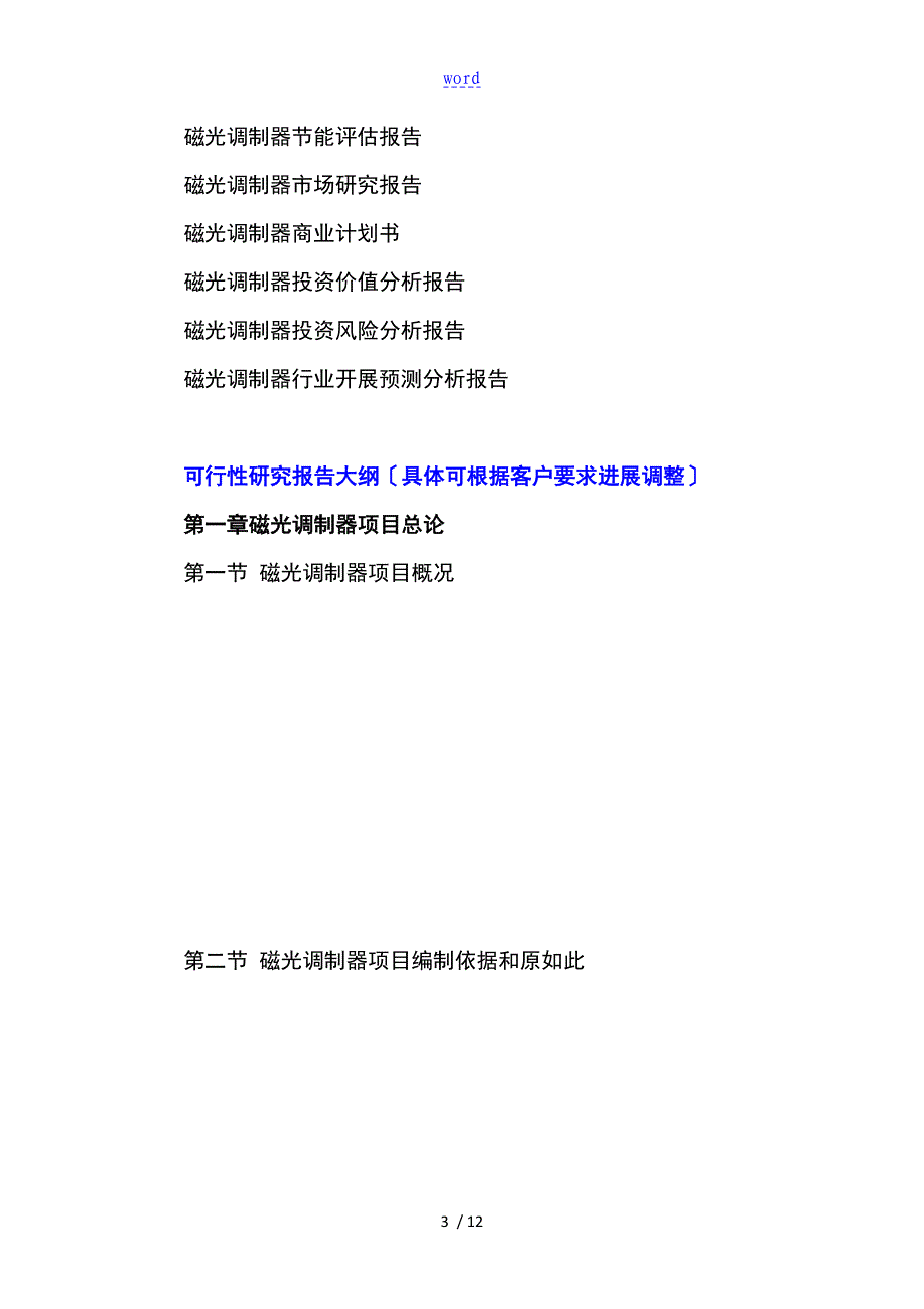 “十三五”重点项目的-磁光调制器项目的工作可行性地的研究报告材料材料_第4页