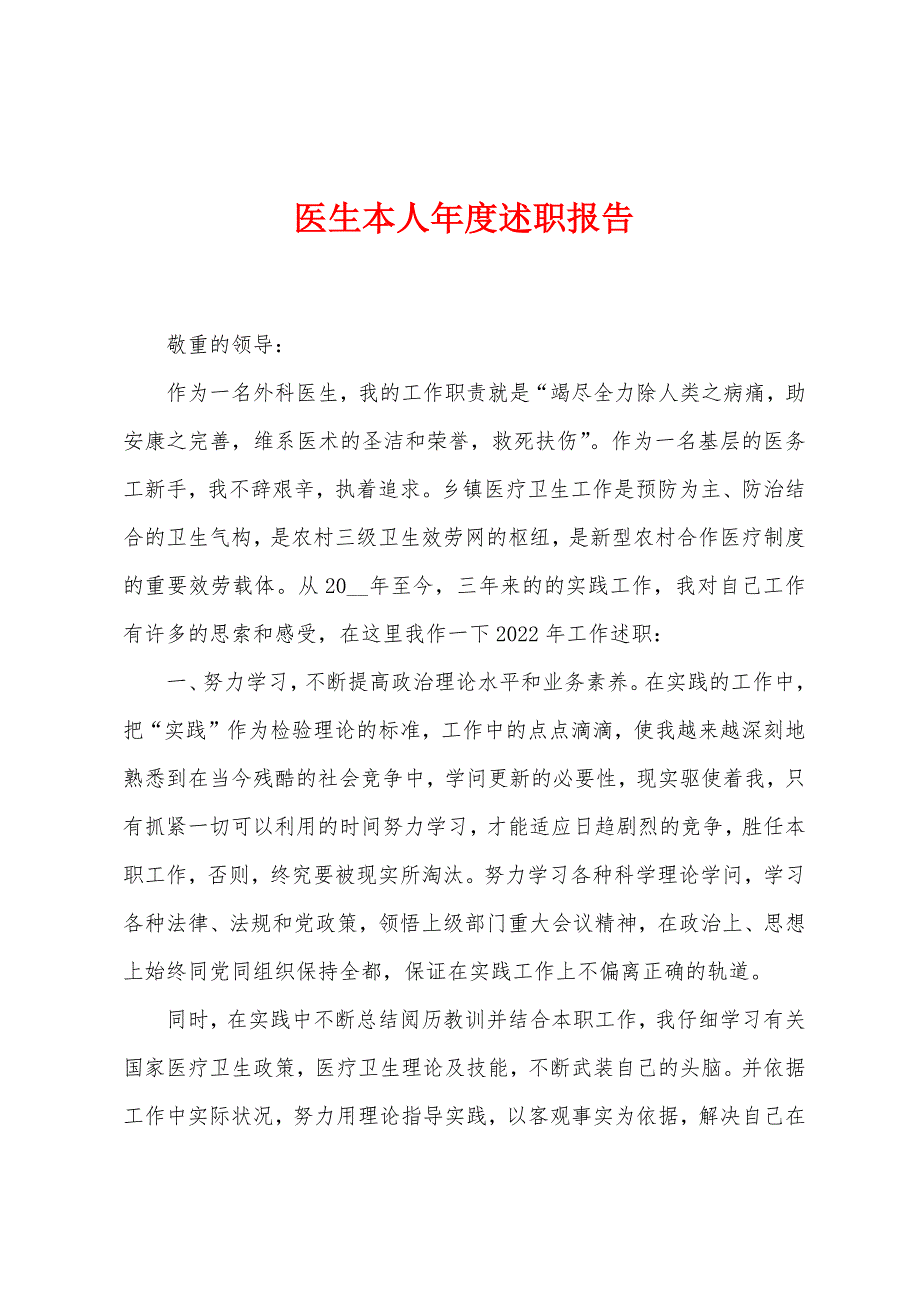 医生本人年度述职报告.docx_第1页