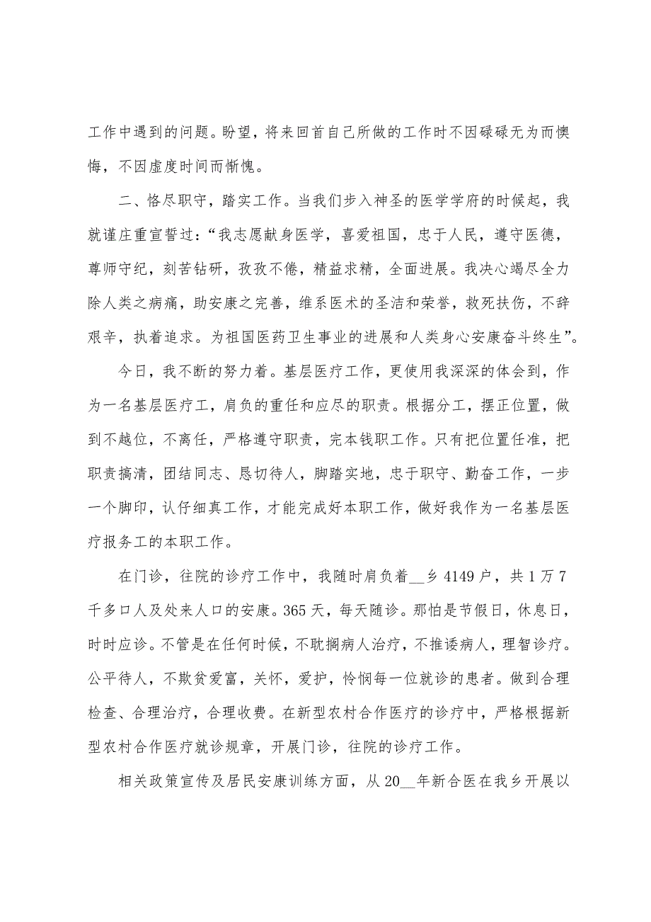 医生本人年度述职报告.docx_第2页