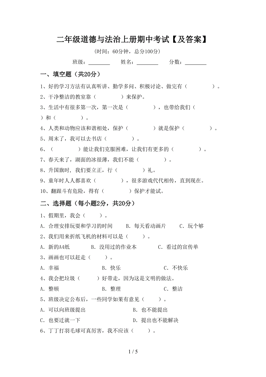 二年级道德与法治上册期中考试【及答案】.doc_第1页