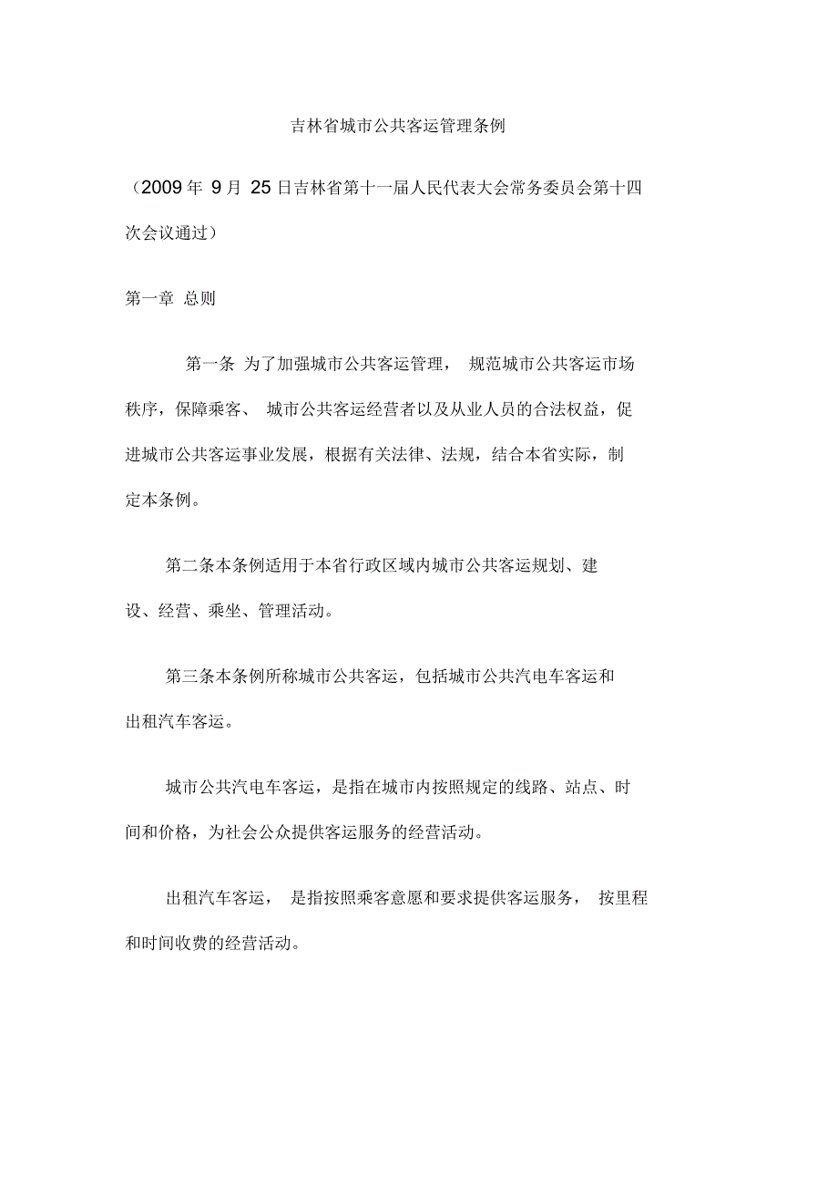 吉林省城市公共客运管理条例模板_第1页