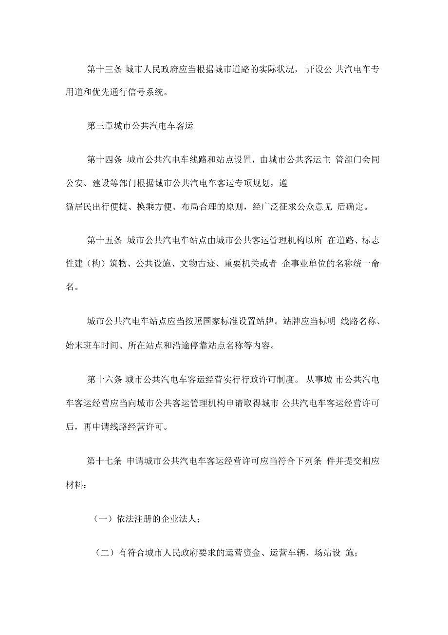 吉林省城市公共客运管理条例模板_第4页