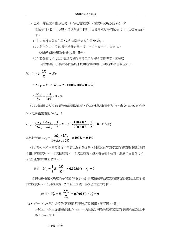 传感器试题(卷)和答案解析