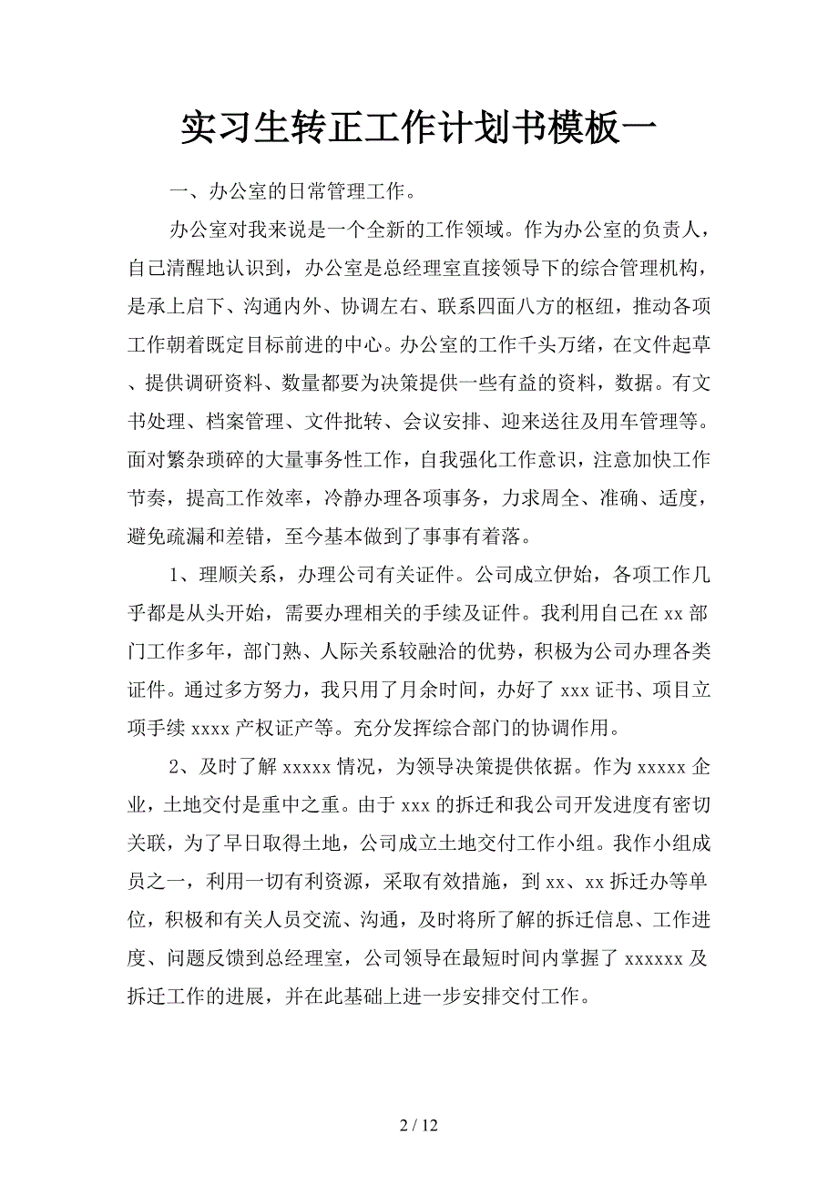 实习生转正工作计划书模板(二篇).docx_第2页