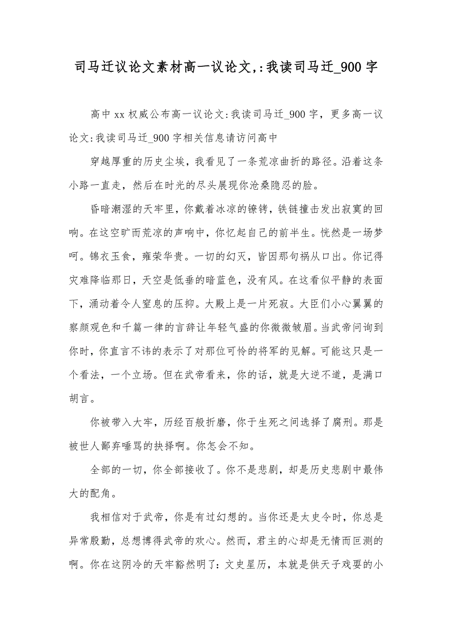 司马迁议论文素材高一议论文,-我读司马迁_900字_第1页