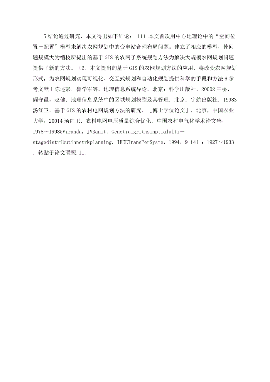 基于地理信息系统的农村电网规划方法的研究_第4页