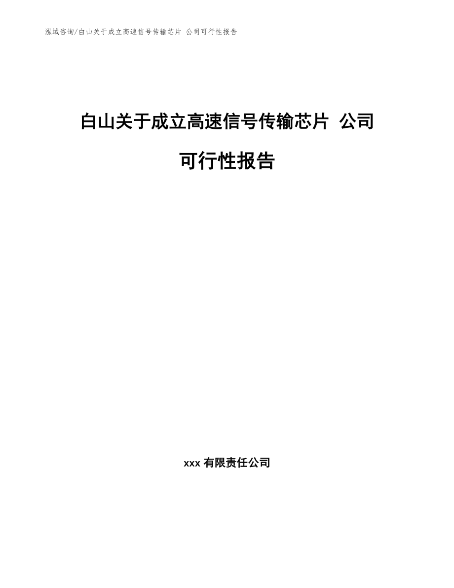 白山关于成立高速信号传输芯片 公司可行性报告【模板参考】