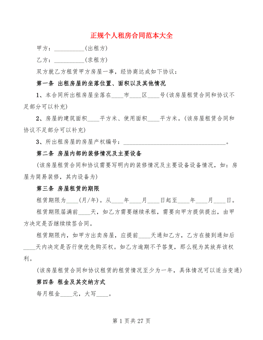 正规个人租房合同范本大全(6篇)_第1页